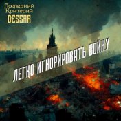 Легко игнорировать войну