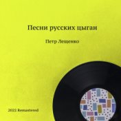 Песни русских цыган (2022 Remastered)