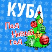 Под Новый год