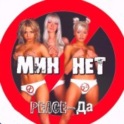 Peace - Да