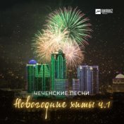 Чеченские Песни, Новогодние хиты ч.1