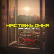 Настежь окна