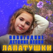 Новогодние детские песни