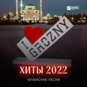 Чеченские Песни, Хиты 2022