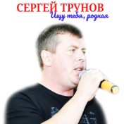 Ищу тебя, родная