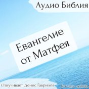 Евангелие от Матфея Библия