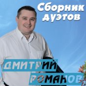 Сборник дуэтов