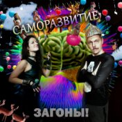 Саморазвитие