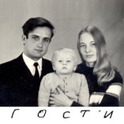 Гости