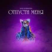 Отпусти меня