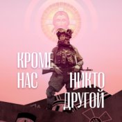 Кроме Нас Никто Другой