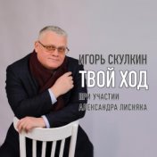 Твой ход