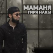 Маманя Гиря Накы