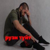 Рузи Туйт