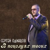 В поцелуях твоих