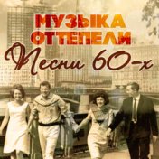 Музыка оттепели. Песни 60-х