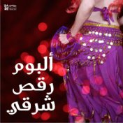 The Best Belly Dance Hits