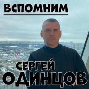 Вспомним