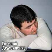 Евгений Демьяненко