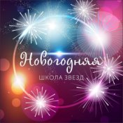 Новогодняя