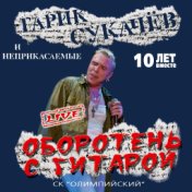 Оборотень с гитарой (Live)