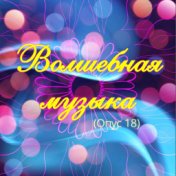 Волшебная музыка (Опус 18)