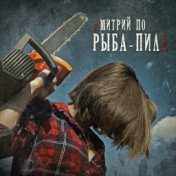 Рыба-пила