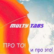 Про ТО... и Про ЭТО