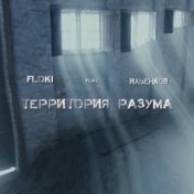 Территория разума (feat. Ильенков)