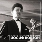 Поёт Иосиф Кобзон (Антология 1964-1965)