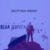 Вела дорога (Davtyan Remix)