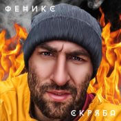 Феникс