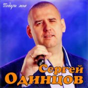 Подари мне