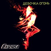 Девочка огонь