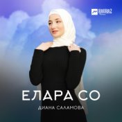 Елара со