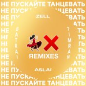 Не пускайте танцевать [Remixes]