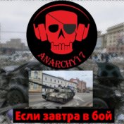 Если завтра в бой