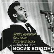 Международный фестиваль эстрадной песни (Антология 1967)