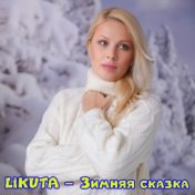 Зимняя сказка