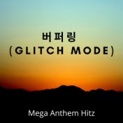 버퍼링 (Glitch Mode)