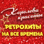 Королева красоты. Ретрохиты на все времена