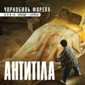 Чорнобиль форева (із к/ф "Я, "Побєда" і Берлін")