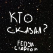 Кто сказал?