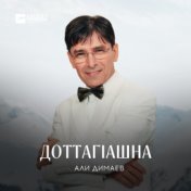 Доттагlашна