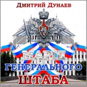 Марш Генерального штаба