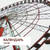 Календарь