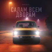 Салам всем дворам