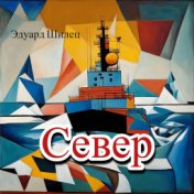 Север