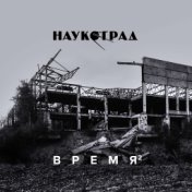 Время 2