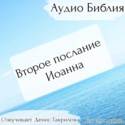 Второе послание Иоанна Библия